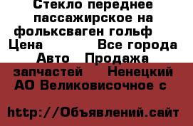 Стекло переднее пассажирское на фольксваген гольф 6 › Цена ­ 3 000 - Все города Авто » Продажа запчастей   . Ненецкий АО,Великовисочное с.